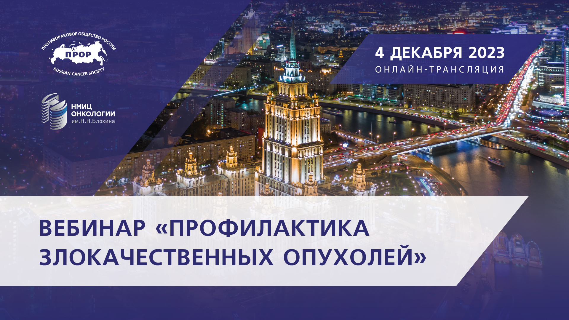 Результаты проведения вебинара "Профилактика злокачественных опухолей"